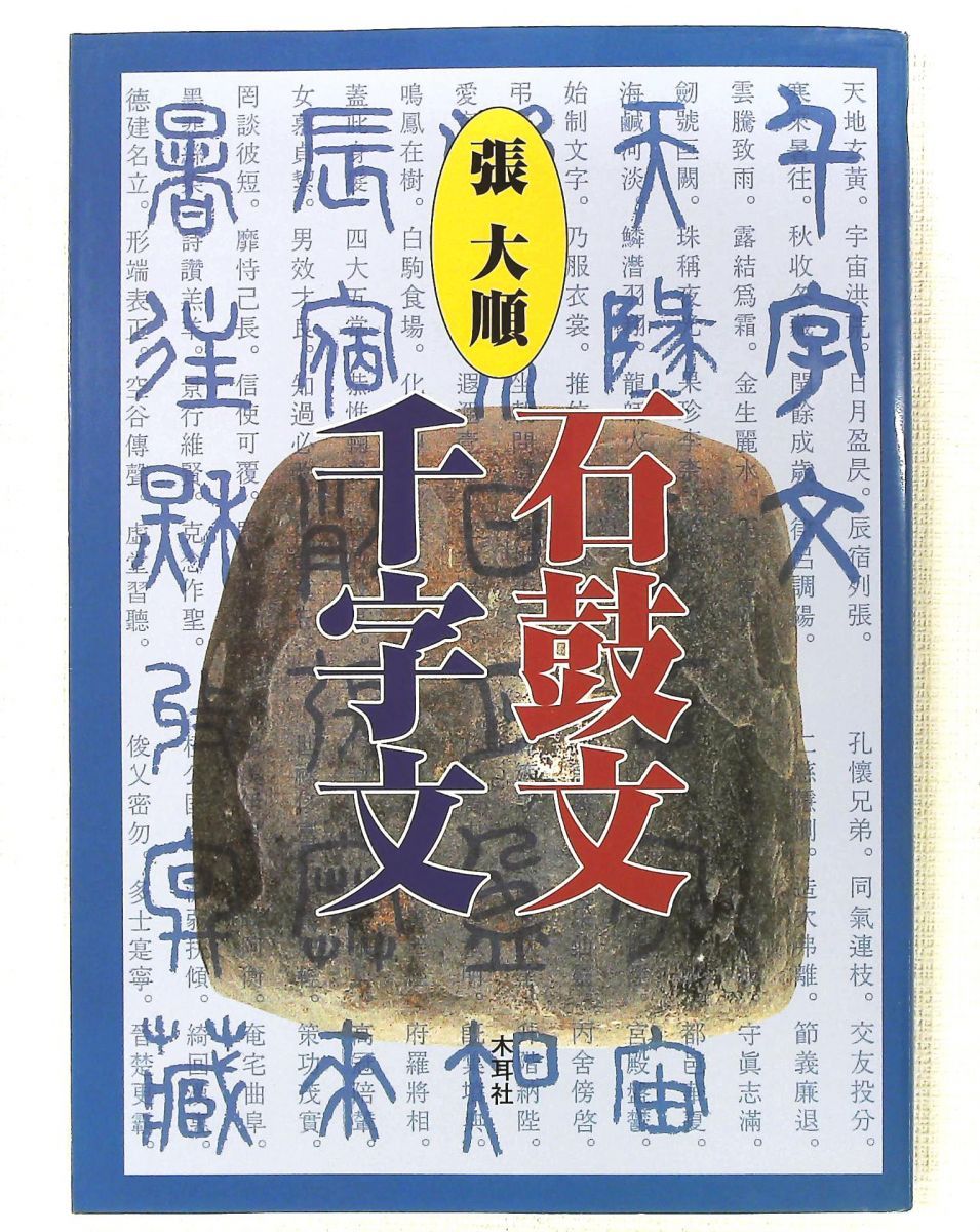 石鼓文千字文 張 大順 木耳社