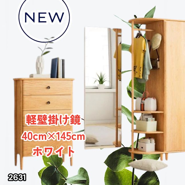 #2631 軽量 壁掛け 割れない鏡 幅40cm×高さ145cm ホワイト フィルム ミラー 鏡 全身鏡 姿見 ダンス 練習 大きい 安全 防災 地震対策 ※一部地域離島別途配送料有