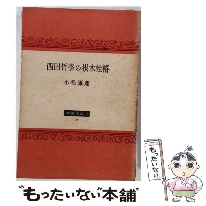2026年最新Yahoo!オークション ⁄ -#西田哲学の中古品・新品・未使用品