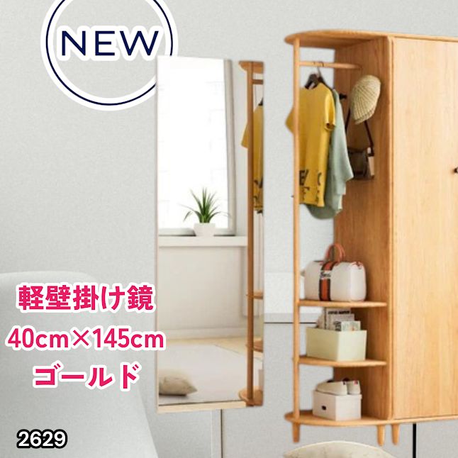 #2629 軽量 壁掛け 割れない鏡 幅40cm×高さ145cm ゴールド フィルム ミラー 鏡 全身鏡 姿見 ダンス 練習 大きい 安全 防災 地震対策 ※一部地域離島別途配送料有