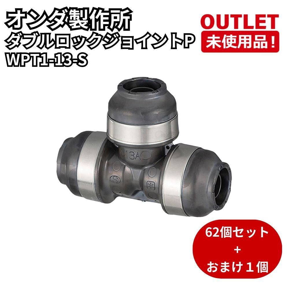 オンダ製作所 WPT1-13-S 62個セット+おまけ1個 ダブルロックジョイントP WPT1型 チーズソケット 袋なし 開封未使用品 福岡在庫