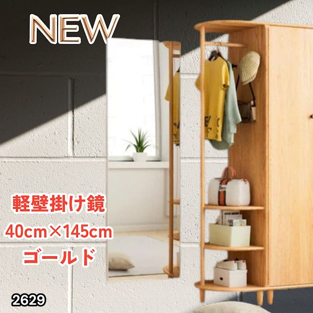 #2629 軽量 壁掛け 割れない鏡 幅40cm×高さ145cm ゴールド フィルム ミラー 鏡 全身鏡 姿見 ダンス 練習 大きい 安全 防災 地震対策 ※一部地域離島別途配送料有