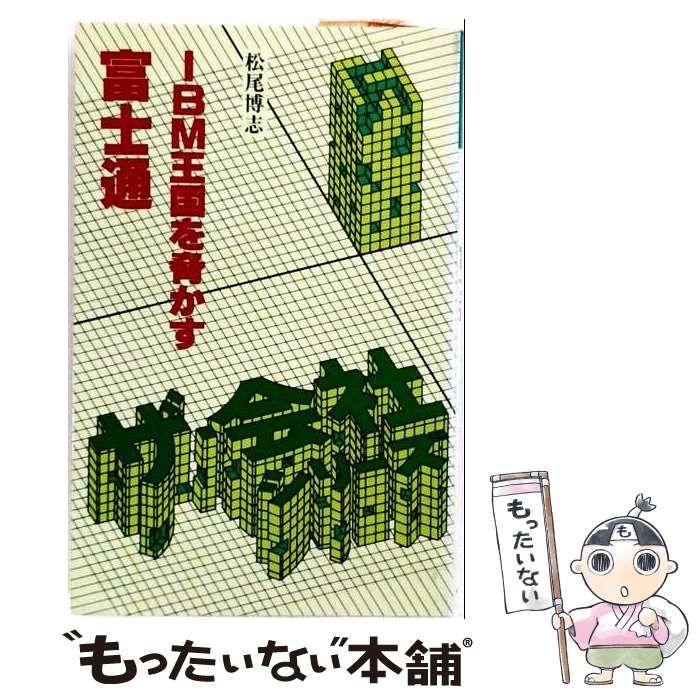 【中古】 富士通 IBM王国を脅かす / 松尾 博志 / 