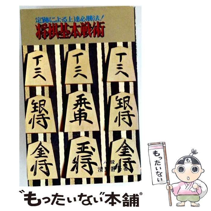 中古】 将棋基本戦術ー定跡による上達必勝法 / 清野 静男 / 虹有社