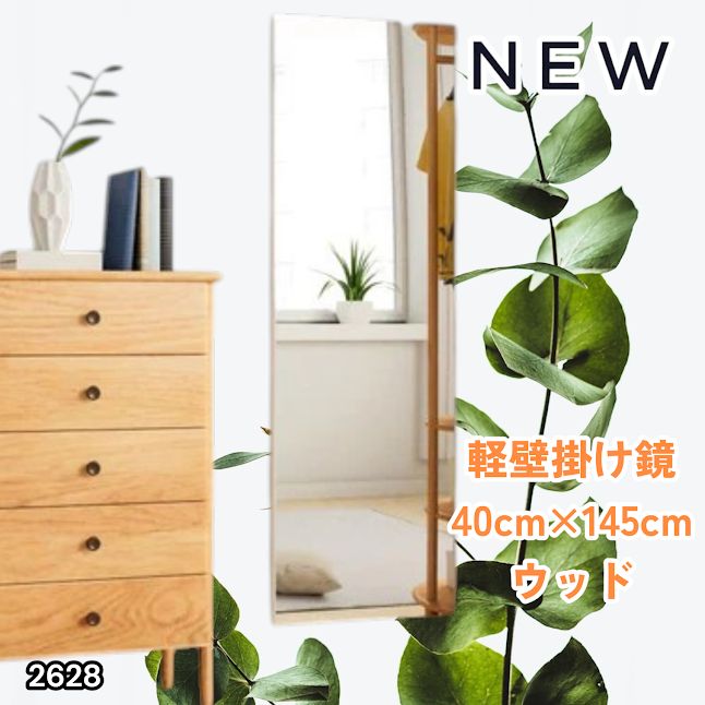 #2628 軽量 壁掛け 割れない鏡 幅40cm×高さ145cm ナチュラル フィルム ミラー 鏡 全身鏡 姿見 ダンス 練習 大きい 安全 防災 地震対策 ※一部地域離島別途配送料有