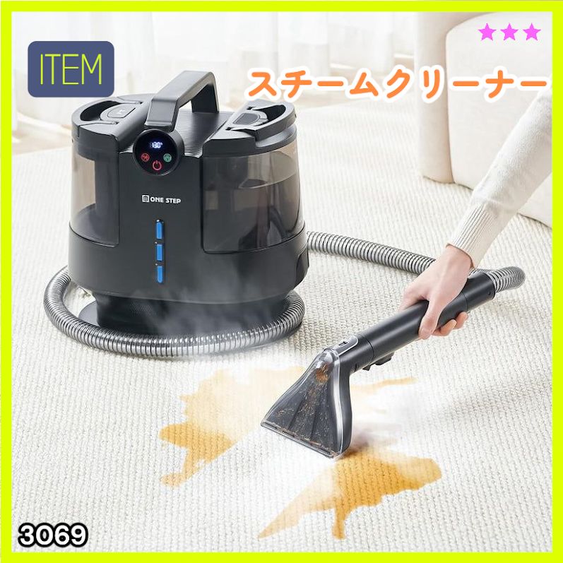 #3069 スチームクリーナー 130℃高温洗浄 45分連続運転 満水タンク1800ml 汚水タンク1200ml カーペット フローリング 床掃除 ソファ ラグ 高温 除菌 車 ※一部地域離島別途配送料有