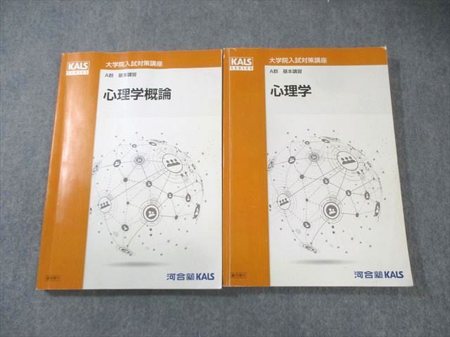 河合塾KALS 大学院入試対策講座 A群 基本講習 心理学/心理学概論 2022