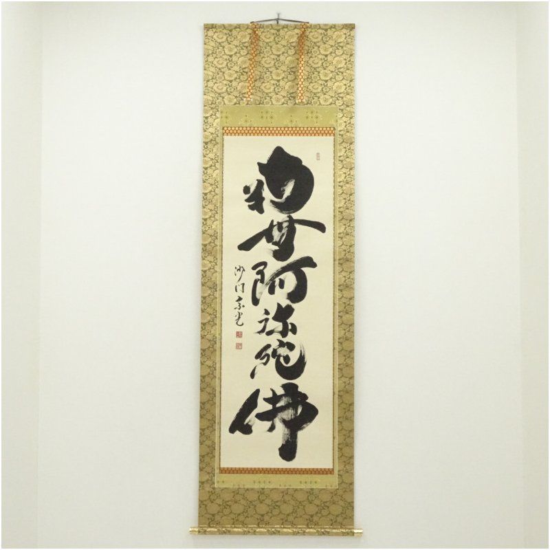 合田宗光筆　六字名号　太巻　肉筆紙本掛軸（共箱・二重箱） 掛け軸 床の間 書 おしゃれ 絵画 表具 芸術 茶道 年中掛け インテリア 茶掛 掛物 和室