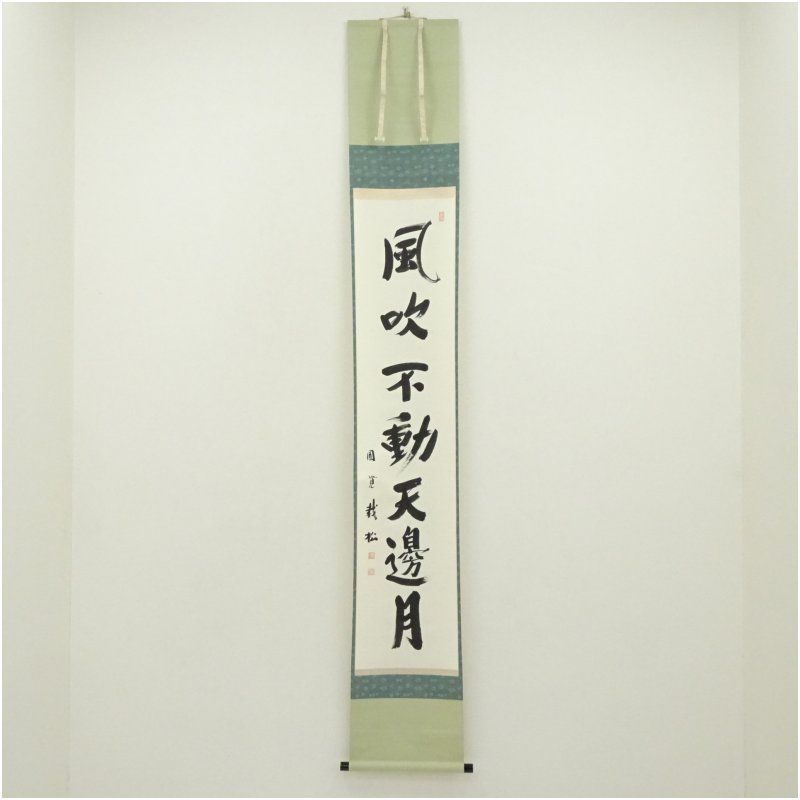 円覚寺　足立大進（慈雲・栽松軒）筆　「風吹不動天邊月」一行書　肉筆紙本掛軸（保護箱） 掛け軸 床の間 書 おしゃれ 絵画 表具 芸術 茶道 年中掛け インテリア 茶掛 掛物 和室