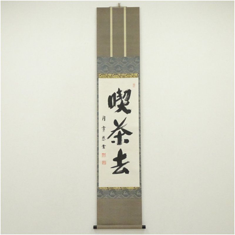 円覚寺　足立大進（慈雲・栽松軒）筆　「喫茶去」一行書　肉筆紙本掛軸（保護箱） 掛け軸 床の間 書 おしゃれ 絵画 表具 芸術 茶道 年中掛け インテリア 茶掛 掛物 和室 12月 冬