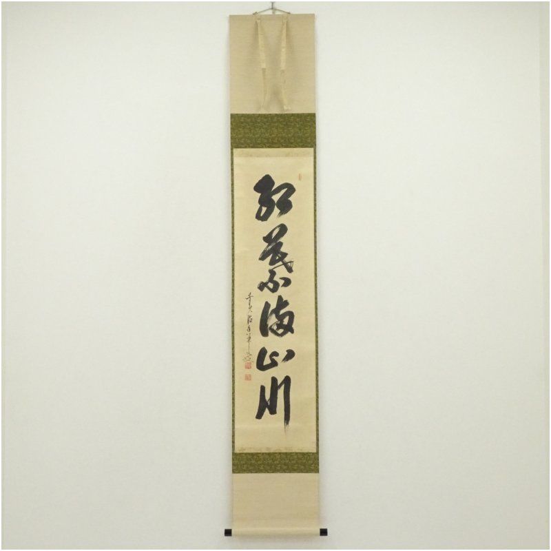 前大徳　大橋香林筆　「紅葉満山川」一行書　肉筆紙本掛軸（共箱） 掛け軸 床の間 書 おしゃれ 絵画 表具 芸術 茶道 年中掛け インテリア 茶掛 掛物 和室