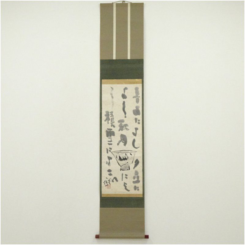 上田桑鳩筆　酒盃画賛　肉筆紙本掛軸（保護箱） 掛け軸 床の間 書 おしゃれ 絵画 表具 芸術 茶道 年中掛け インテリア 茶掛 掛物 和室