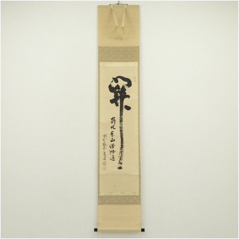 大徳寺　前田昌道筆　「関　南北東西活路通」一行書　肉筆紙本掛軸（共箱） 掛け軸 床の間 書 おしゃれ 絵画 表具 芸術 茶道 年中掛け インテリア 茶掛 掛物 和室 2月 冬
