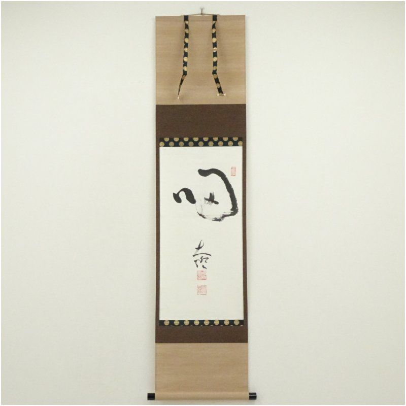 喝破道場　野田大燈筆　「喝」一字　肉筆紙本掛軸（保護箱） 掛け軸 床の間 書 おしゃれ 絵画 表具 芸術 茶道 年中掛け インテリア 茶掛 掛物 和室