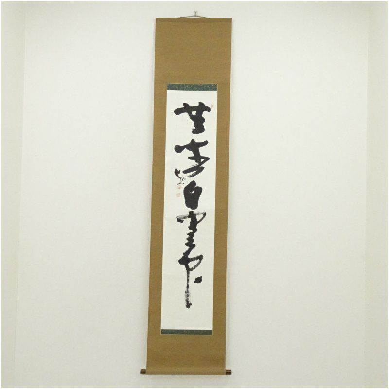 東大寺　清水公照筆　「共座白雲中」一行書　肉筆紙本掛軸（共箱） 掛け軸 床の間 書 おしゃれ 絵画 表具 芸術 茶道 年中掛け インテリア 茶掛 掛物 和室 7月 夏