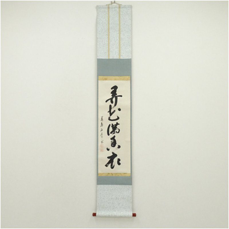 黄檗宗　萬福寺　中村弘道筆　「弄花満香衣」一行書　肉筆紙本掛軸（共箱） 掛け軸 床の間 書 おしゃれ 絵画 表具 芸術 茶道 年中掛け インテリア 茶掛 掛物 和室