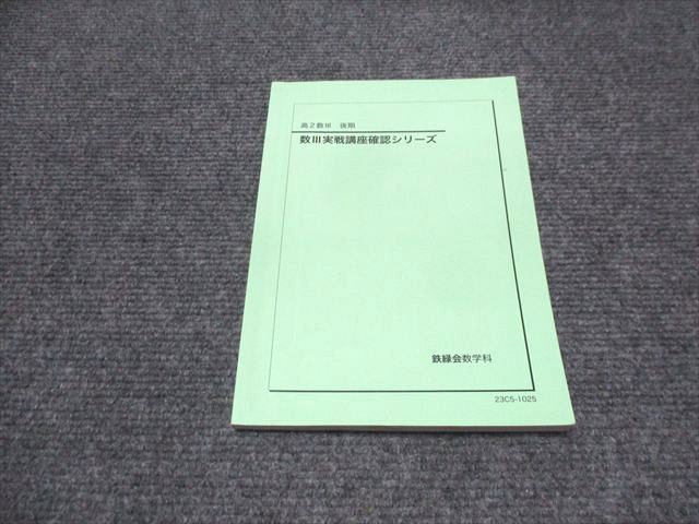 2024 鉄緑会 高2数学Ⅰ/Ⅱ セット 鉄緑会 高2数学 数学実戦講座Ⅰ/Ⅱ