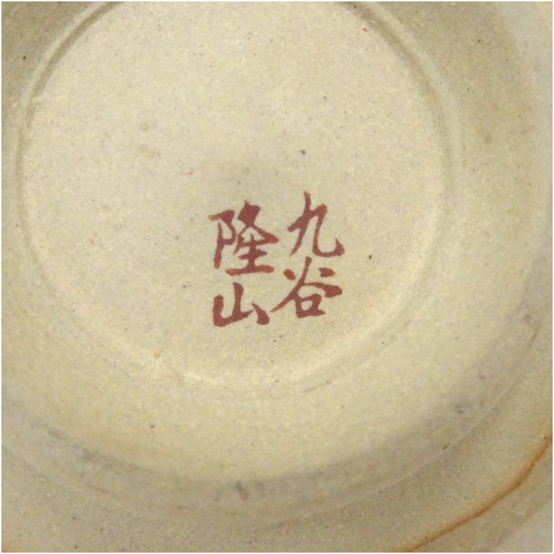 九谷焼 隆山造 色絵草花茶碗 茶道 抹茶 おしゃれ 抹茶茶碗 抹茶碗 和