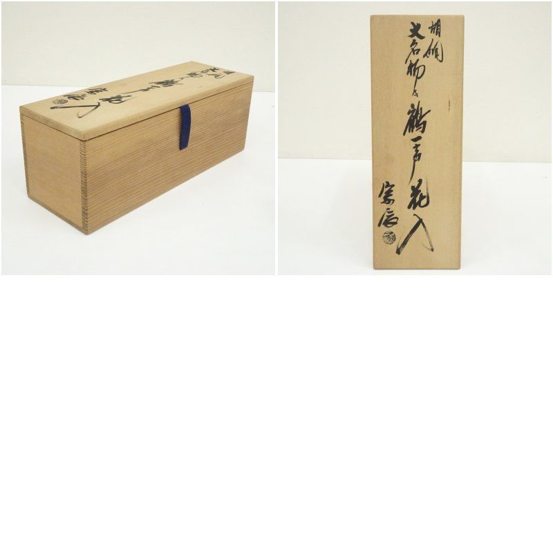 一ノ瀬宗辰造 胡銅大名物写鶴一声花入（共箱） 花入れ 茶道 茶道具