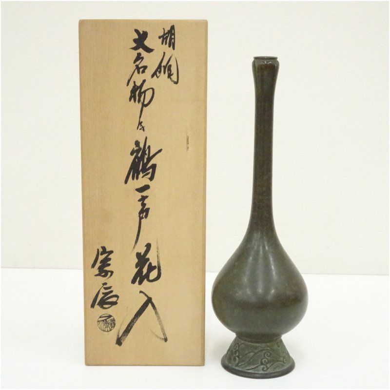 一ノ瀬宗辰造 胡銅大名物写鶴一声花入(共箱) 花入れ 茶道 茶道具 花瓶 花器 おしゃれ フラワーベース 道具 茶室 華道 華道具 インテリア hnir