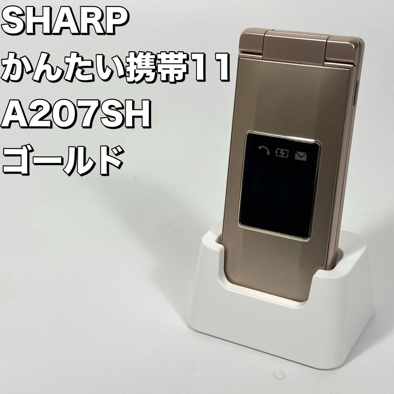 【美品】 SHARP かんたん携帯 11 ゴールド A207SH SIMフリー