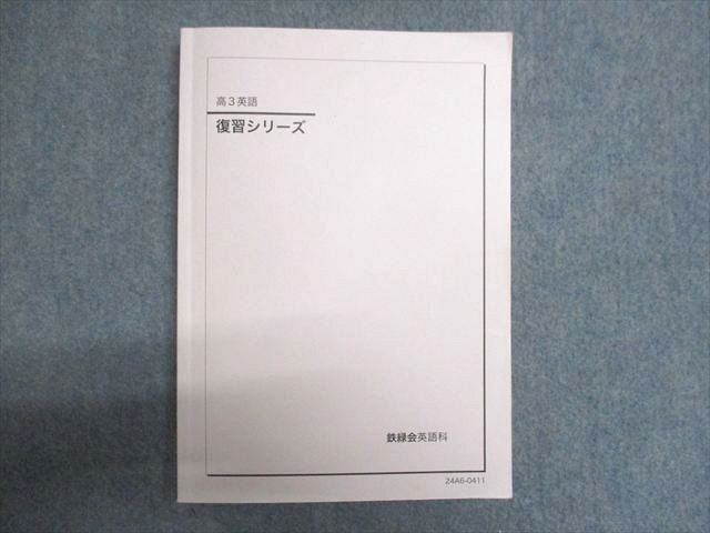 鉄緑会 英語 復習シリーズ 2024 010S0D - メルカリ