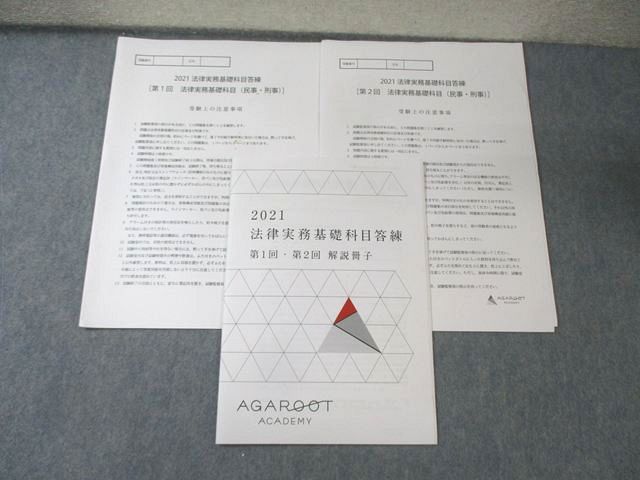 アガルートアカデミー 法律実務基礎科目答練 第1/2回(民事・刑事) すべて