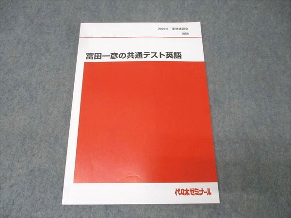 代々木ゼミナール 代ゼミ 富田一彦の共通テスト英語 テキスト 未使用
