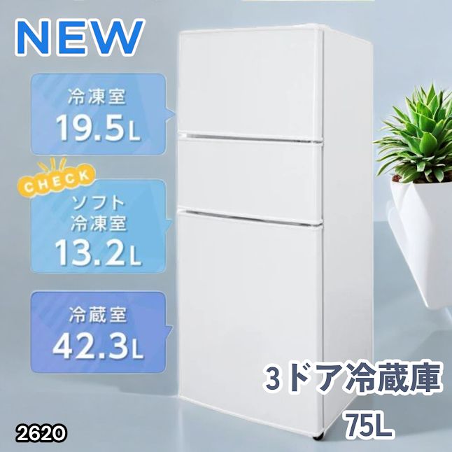 #2620 冷蔵庫 3ドア 75L ホワイト 1人暮らし 小型 ミニ 冷蔵庫 42.3L 冷凍庫 19.5L ソフト冷凍庫 13.2L スリム 幅40cm 丈夫な仕切り ドアポケット 省エネ 7段階調整 ※一部地域離島別途配送料有
