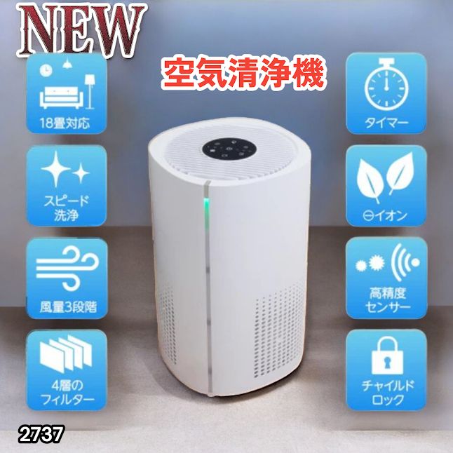 #2737 小型 空気 清浄機 ミニ 18畳対応 4層フィルター 除菌率99% 軽量設計 タイマー機能 省エネ ペット臭 花粉症 黄砂 消臭 花粉 対策 脱臭 たばこ 除菌 タバコ ※一部地域離島別途配送料有