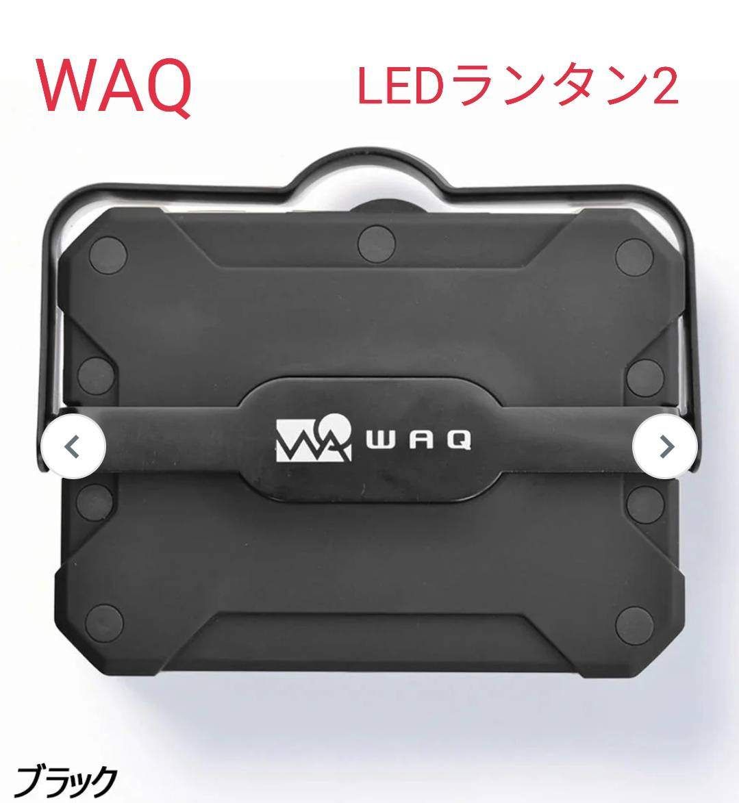 WAQ LED LANTERN2 ブラック(箱あり) WAQ(ワック) LED LANTERN2(ブラック) - メルカリ