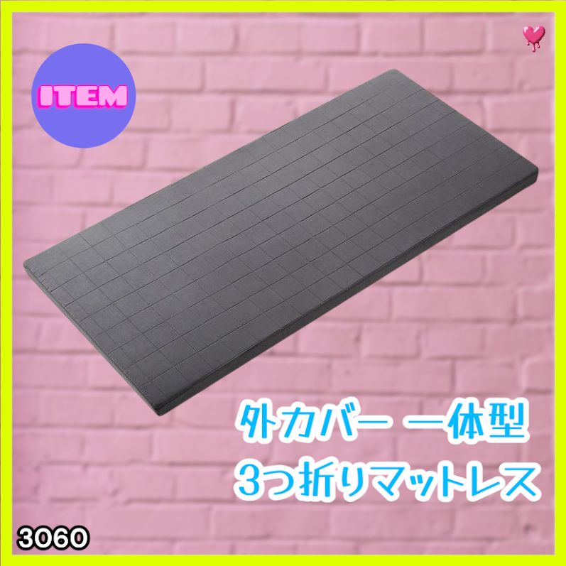 #3060 折りたたみ マットレス 外カバー 一体型 シングル サイズ 体圧分散 高反発 硬め180N 厚さ5cm 腰痛 三つ折り 3D ベッドマット 重ねて使える ※一部地域離島別途配送料有