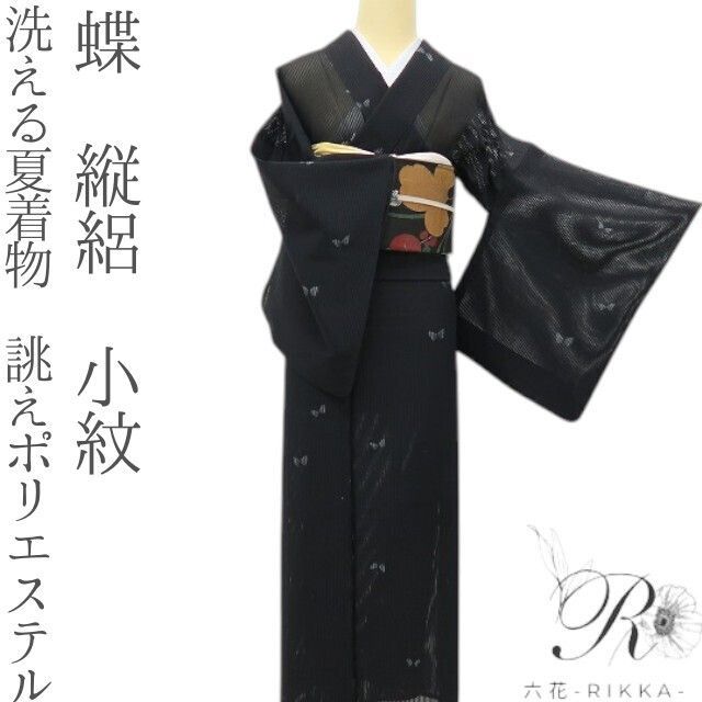 六花-RIKKA- 洗える夏着物 誂えポリエステル 蝶 縦絽❀ひらひら、ひらひら、黒に遊ぶ蝶の涼❀小紋 着物 A5463 6,750円