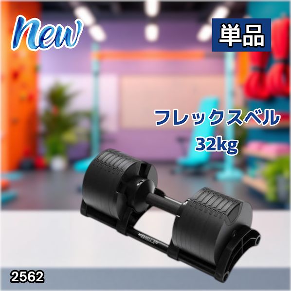 #2562 フレックスベル 可変式 ダンベル 32kg 単品 オールブラック 2kg単位刻み 1秒で重量変化 筋トレ トレーニング オンザニー可能 省スペースで収納可能 ※一部地域離島別途配送料有