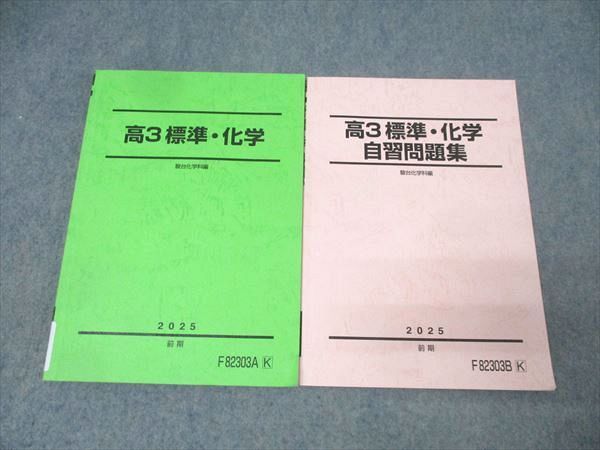 駿台 高3 標準・化学/自習問題集 テキストセット 2025 前期 計2冊 016S0D