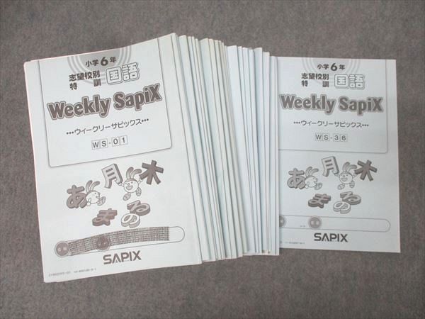 SAPIX 小学6年 志望校別特訓 国語 ウィークリーサピックス WS-01～36