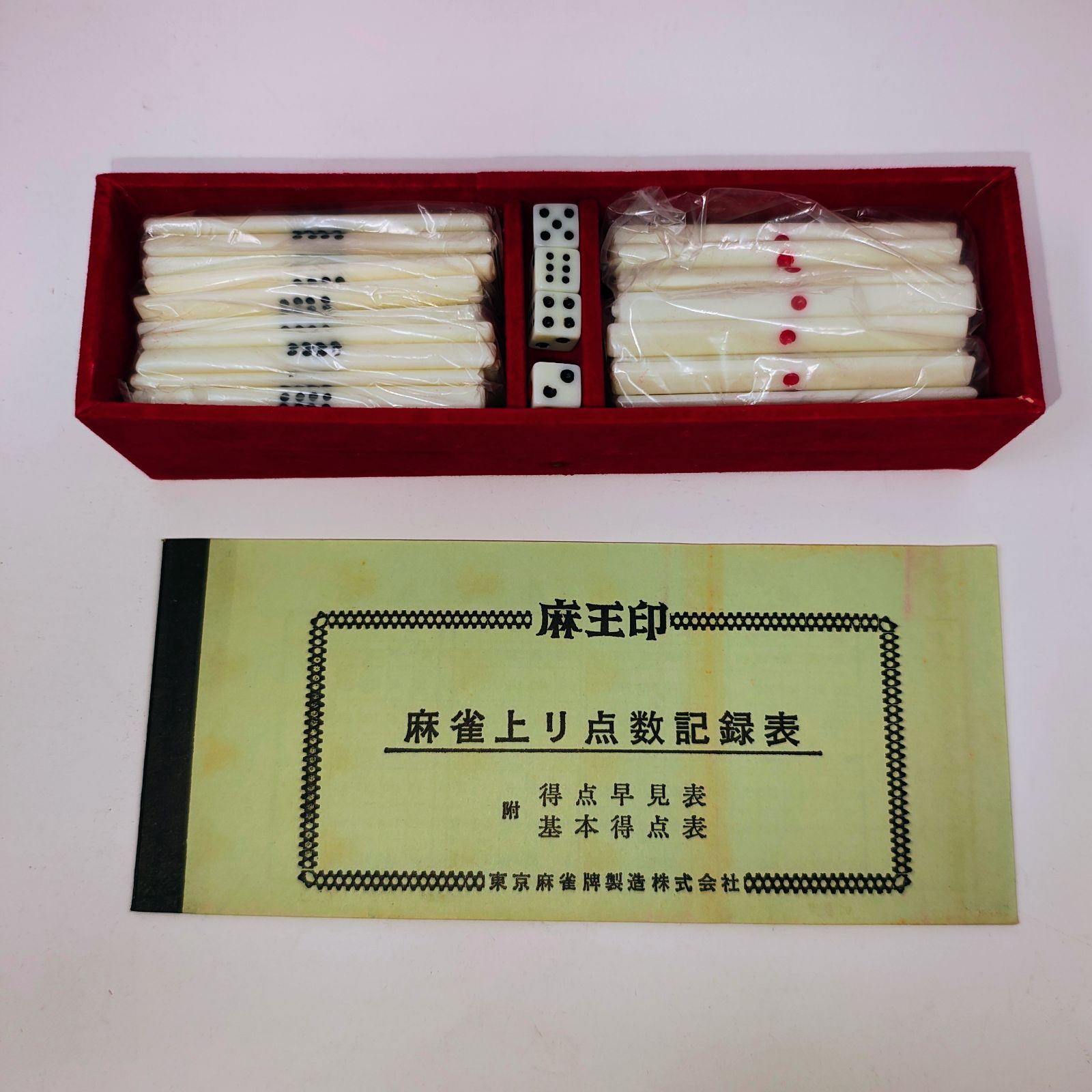 麻王印 麻雀牌セット 未使用保管品 トランプ類税証紙付 ケース付 昭和