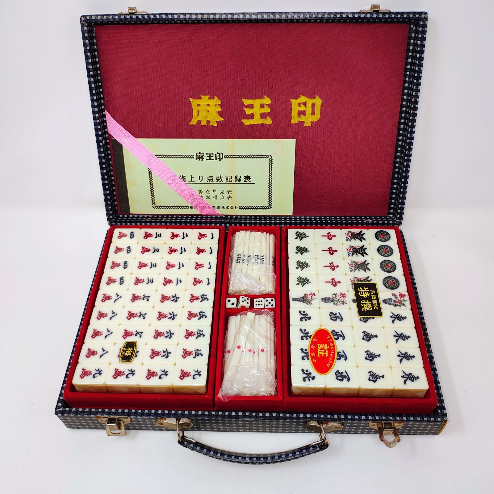 麻王印 麻雀牌 未使用品 昭和レトロ 当時物 希少 麻王印 麻雀牌セット 未使用保管品 トランプ類税証紙付 ケース付 昭和