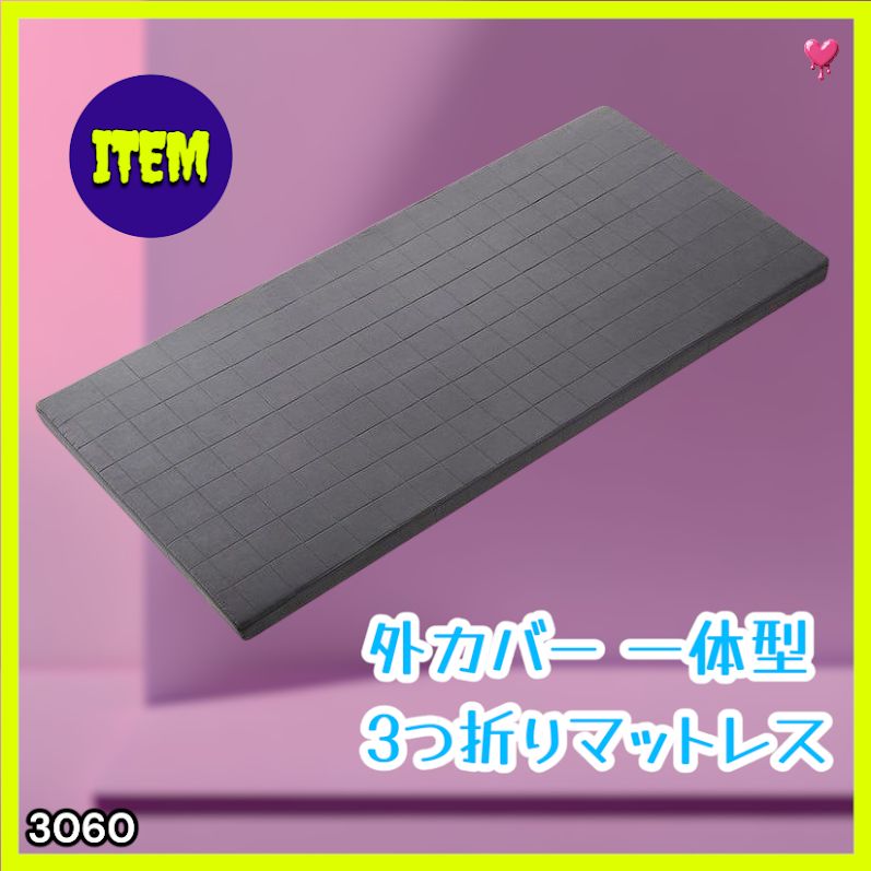 #3060 折りたたみ マットレス 外カバー 一体型 シングル サイズ 体圧分散 高反発 硬め180N 厚さ5cm 腰痛 三つ折り 3D ベッドマット 重ねて使える ※一部地域離島別途配送料有
