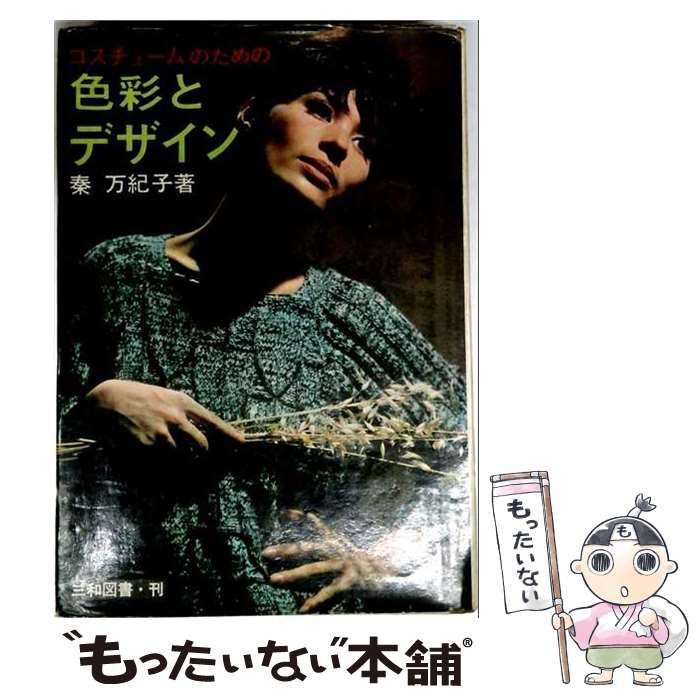  コスチュームのための色彩とデザイン /  / 
