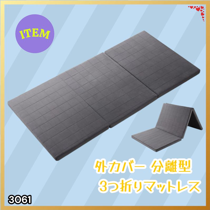 #3061 折りたたみ 外カバー 分離型 マットレス シングル サイズ 体圧分散 高反発 硬め180N 厚さ5cm 腰痛 三つ折り 3D ベッドマット 重ねて使える ※一部地域離島別途配送料有