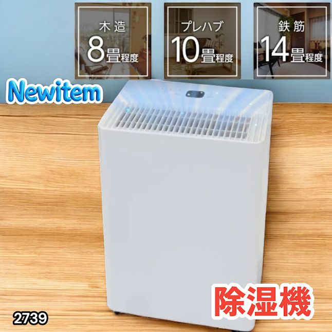 #2739 小型 除湿機 コンプレッサー式 最大14畳 衣類 乾燥 ミニ カビ防止 切タイマー機能 雨対策 洗濯物 省エネ パワフル 大容量 満水時自動停止 空気清浄機 ※一部地域離島別途配送料有
