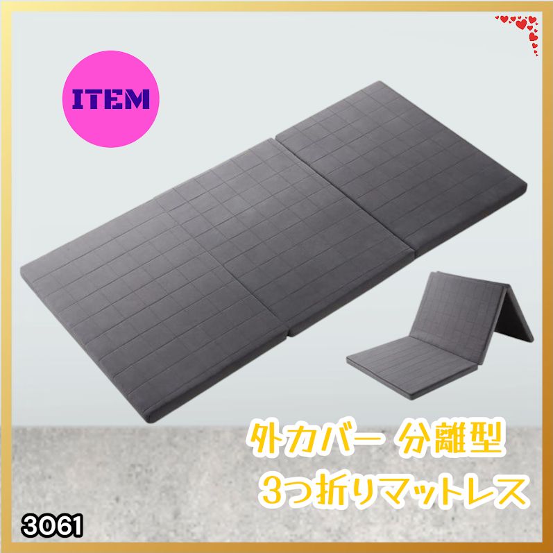 #3061 折りたたみ 外カバー 分離型 マットレス シングル サイズ 体圧分散 高反発 硬め180N 厚さ5cm 腰痛 三つ折り 3D ベッドマット 重ねて使える ※一部地域離島別途配送料有