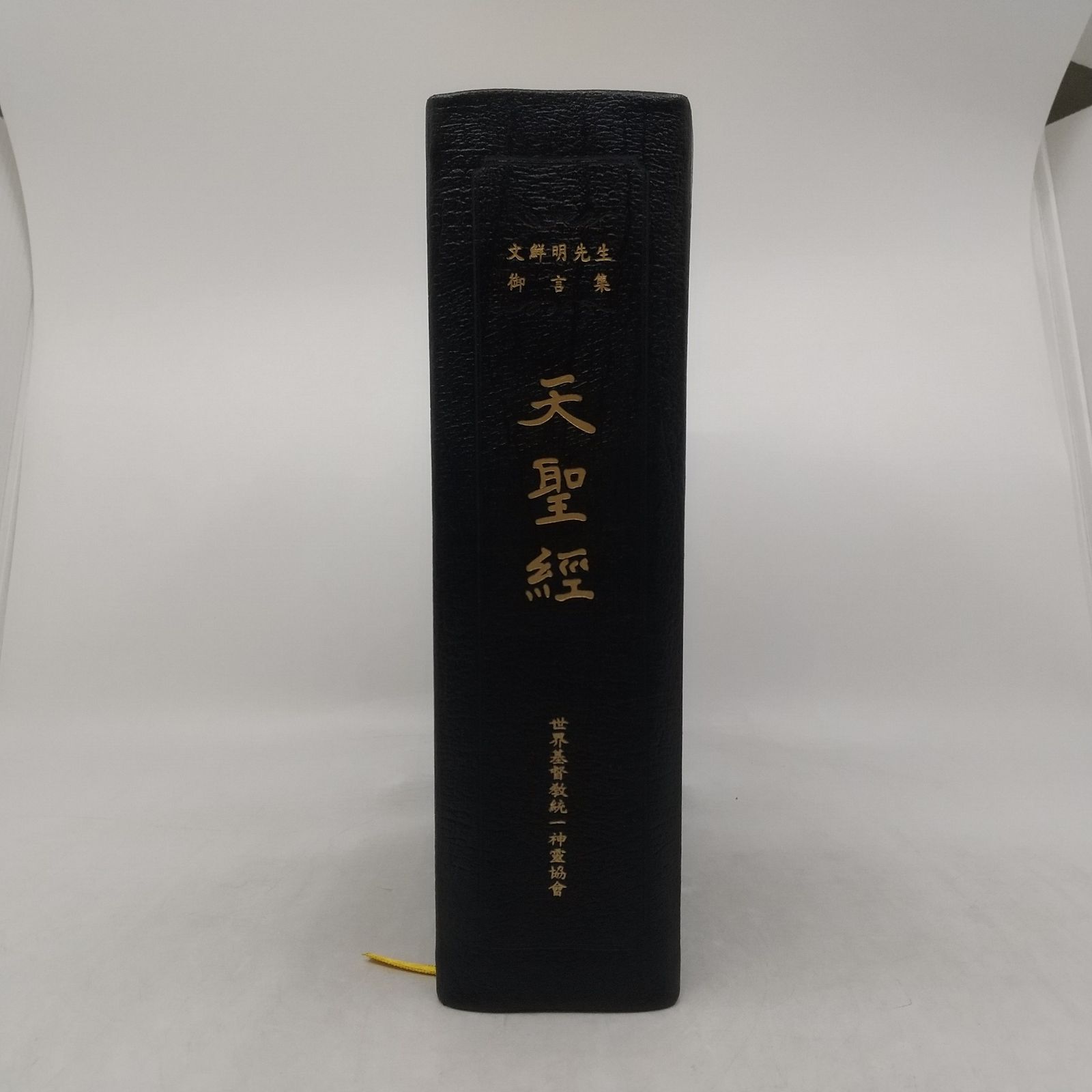 非売品】文鮮明先生御言集 天聖経 函付き 2606LAth17 - メルカリ