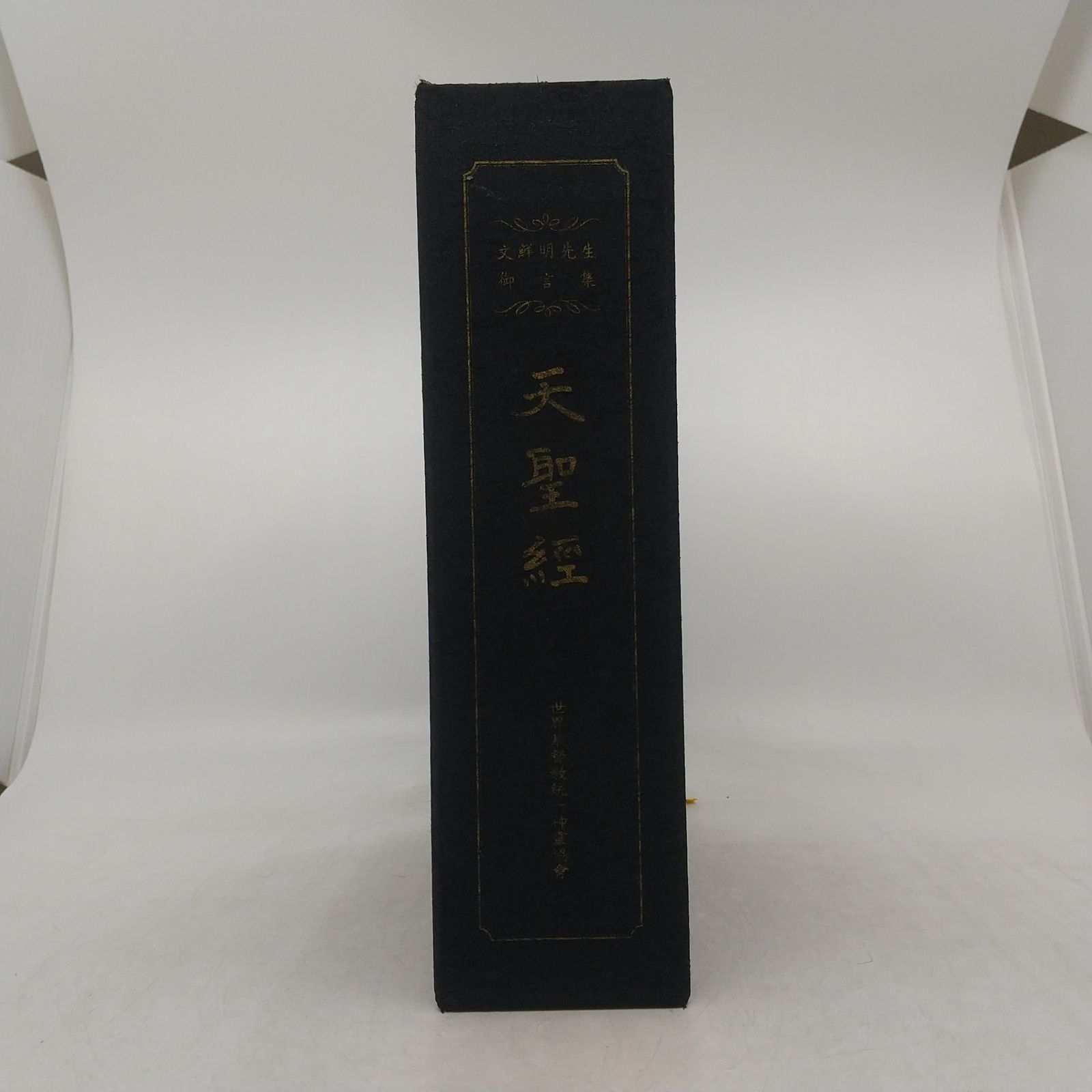 本 【非売品】文鮮明先生御言集 天聖経 函付き 2606LAth17