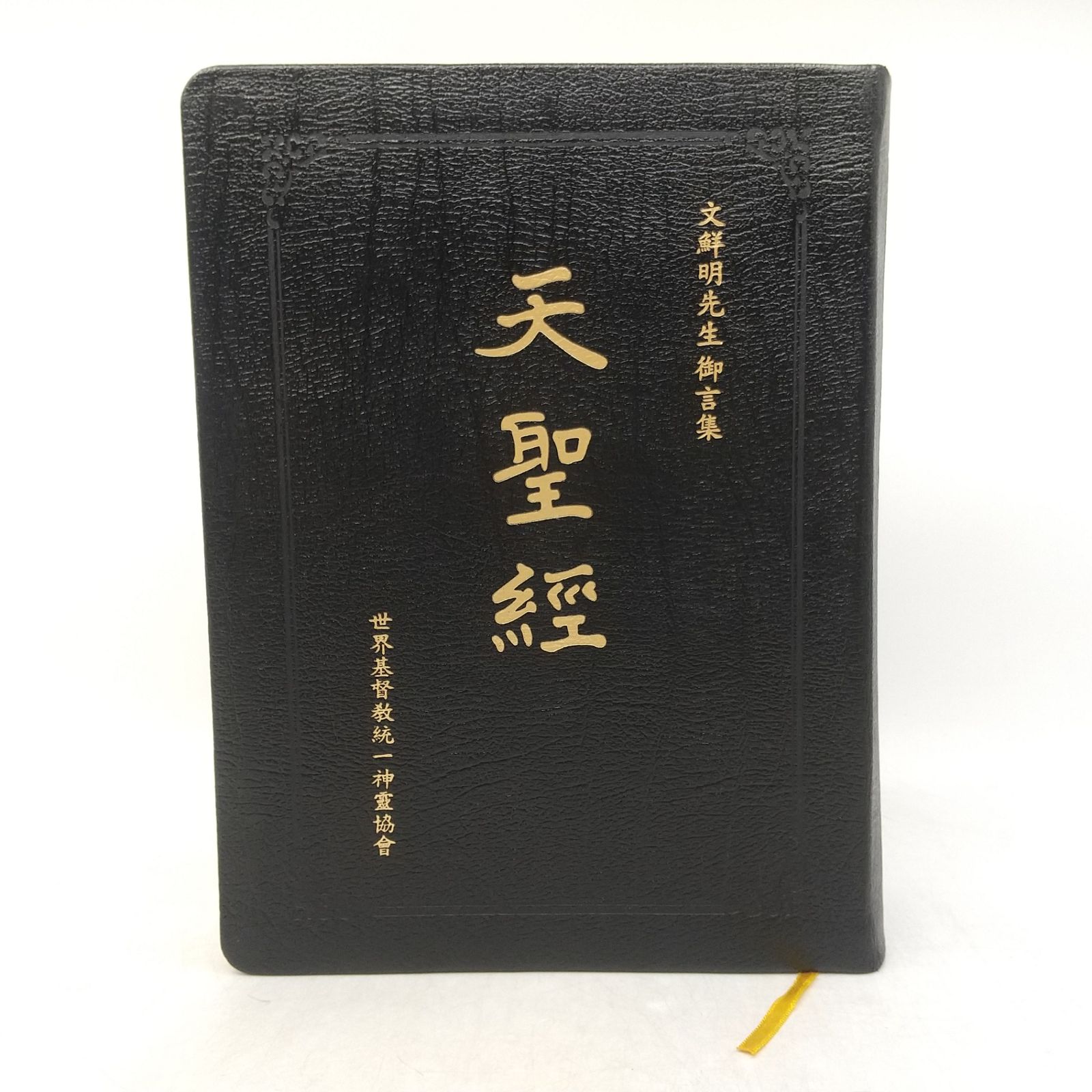 非売品】文鮮明先生御言集 天聖経 函付き 2606LAth17 - メルカリ
