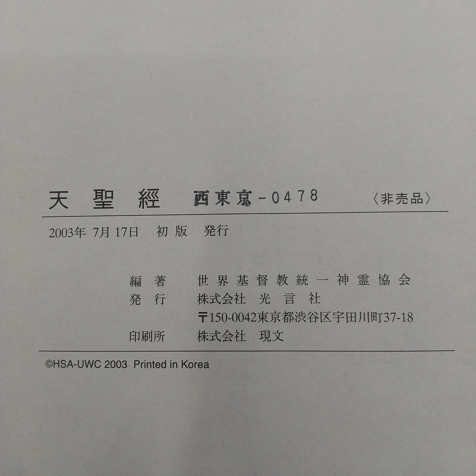非売品】文鮮明先生御言集 天聖経 函付き 2606LAth17 - メルカリ