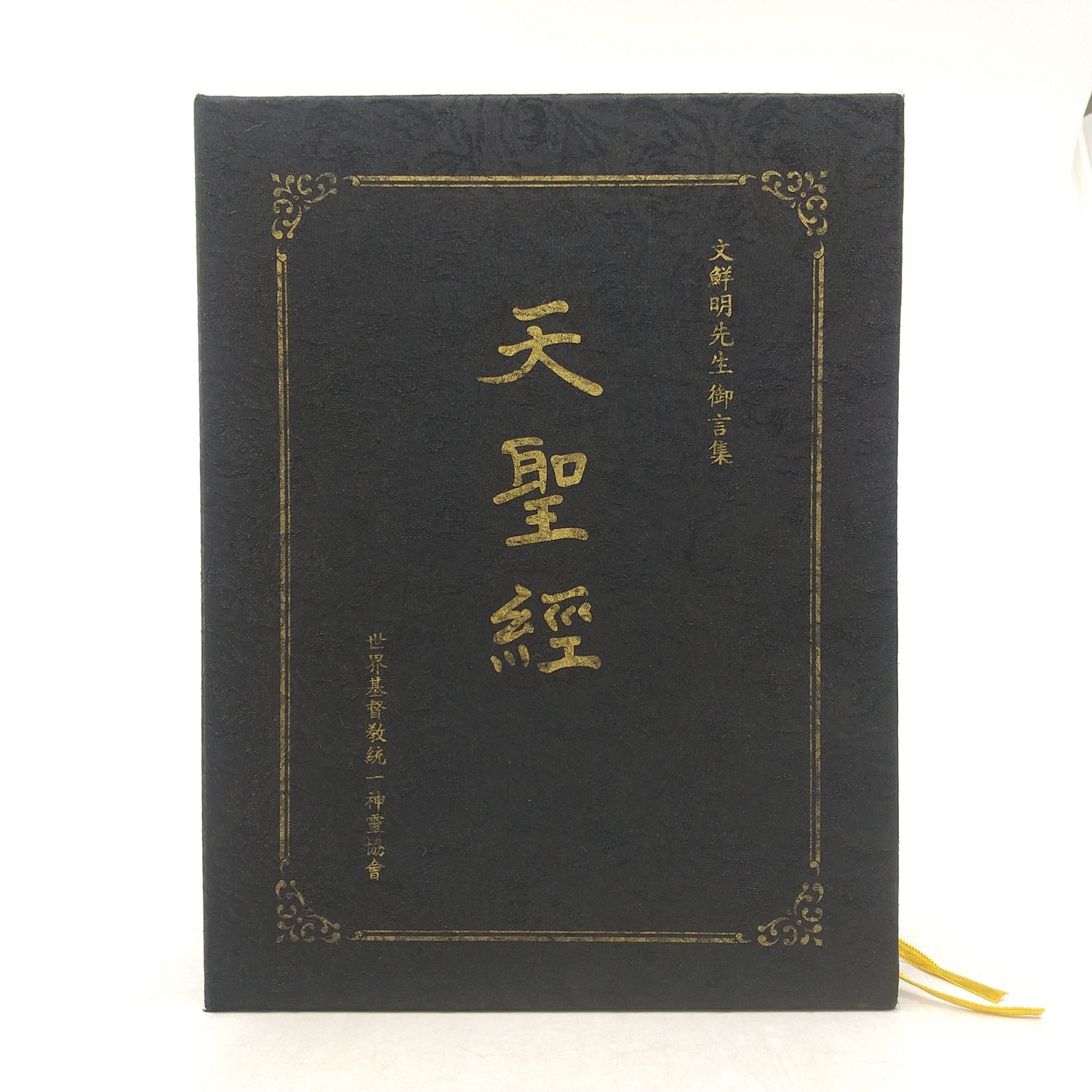 非売品】文鮮明先生御言集 天聖経 函付き 2606LAth17 - メルカリ