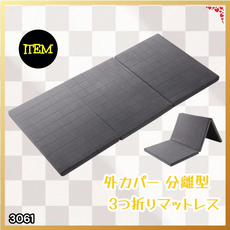 #3061 折りたたみ 外カバー 分離型 マットレス シングル サイズ 体圧分散 高反発 硬め180N 厚さ5cm 腰痛 三つ折り 3D ベッドマット 重ねて使える ※一部地域離島別途配送料有