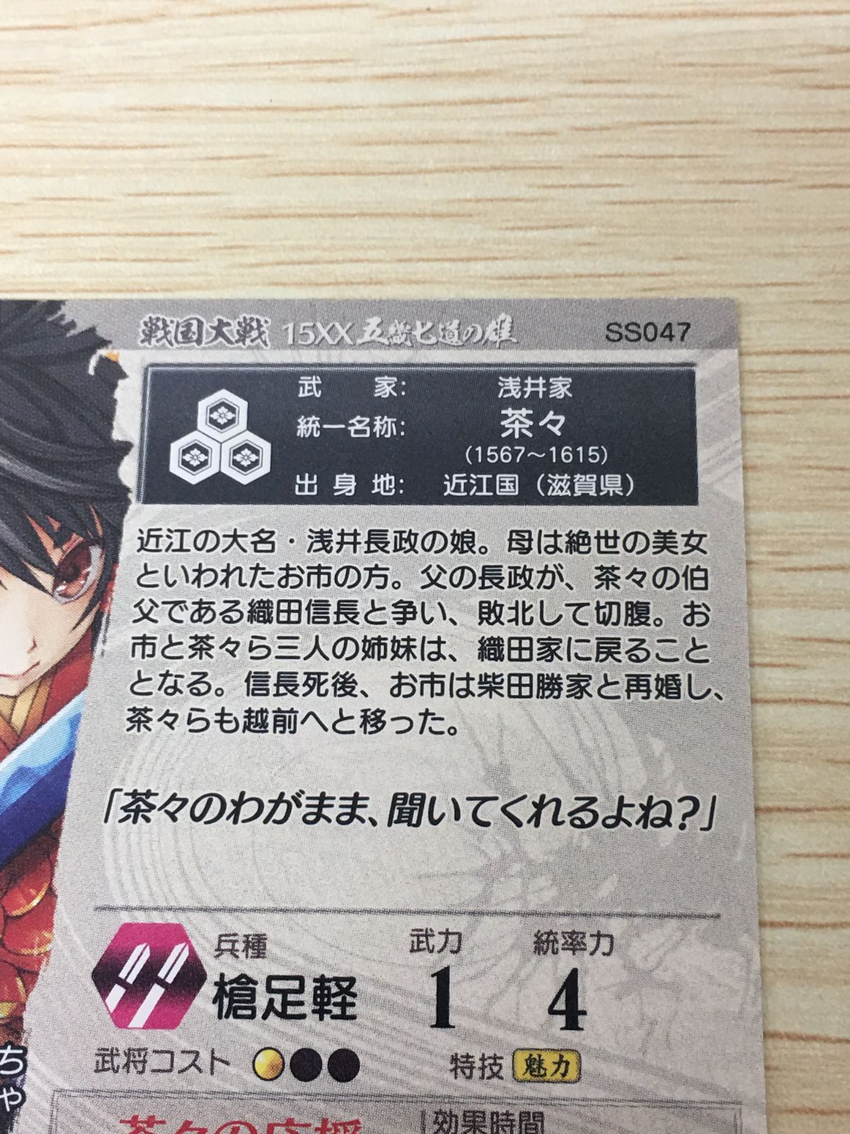 ux442 戦国大戦 15XX 五畿七道の雄 戦国大戦 美少女 SS カード 茶々